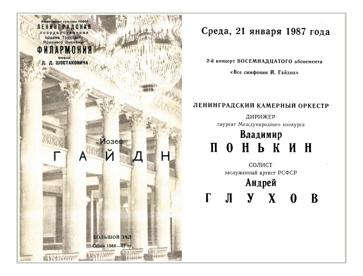 Ленинградский Камерный оркестр
Дирижер – Владимир Понькин